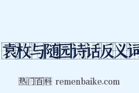 袁枚与随园诗话反义词是什么意思的图片